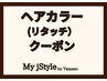 【1/23・24・25限定】グレイカラ－&艶めき3ステップトリ－トメント￥5,600
