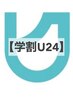 【学割U24】高校生カット　￥3630
