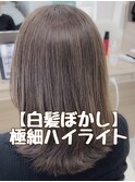 【白髪ぼかし】極細ハイライト　[横浜/鶴ヶ峰/脱白髪染め]