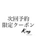 ☆お会計時に次回予約を入れられる方のみ使えます☆