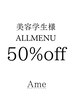 【美容学生のお客様限定】ALLメニュー50％OFFクーポン