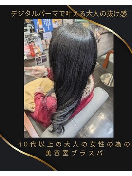 美容室ブラスパ 酸性デジタルパーマ