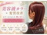 【メンテナンス】美容液カラー+髪質改善TR+スパ ¥12,400