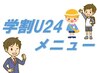 【学割U24メニュー】↓↓↓↓↓