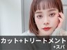 ［頭皮ケア＆ヘアケア］カット+炭酸スパ+2ステップTR (90分)¥7820⇒¥6500