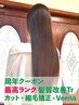 ●周年特価●最高ランク●髪質改善Tr／縮毛矯正+カット＋Veena　※ロング別