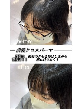 前髪の割れをなくせるクロスパーマ