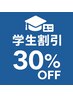 【学割★30%OFF】理想のスタイルをリーズナブルに♪ ※30分メニュー除く