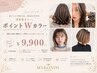 【中村指名限定】ポイントWカラー♪10450→9900