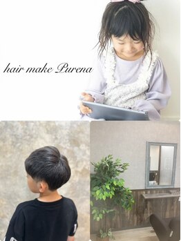 プレナ(hair make Purena)の写真/【親子歓迎♪キッズカット対応◎】ママと一緒にキッズの施術も。半個室もご用意♪ベビーカーOK◎【調布】