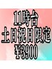 土日祝日限定/11時台予約/スタンダードヘアセット/￥5000→￥3900