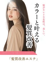 【髪質改善エステ】のご説明
