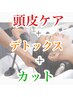 【19時迄OK頭皮ケア重視】こだわりカット＋デトックス＋炭酸泉クレンジング