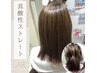 真酸性ストレート初回お試しプラン　ロングロング