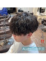 アロハ(ALoha)&nbsp;《　ツイストスパイラル　》メンズパーマ！