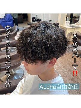 アロハ(ALoha) 《　ツイストスパイラル　》メンズパーマ！
