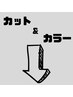 ↓カット&カラー↓