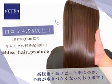 ノンダメージサロンブリス(BLISS)の雰囲気（Instagramでスタイル投稿してます＾＾[@bliss_hair_produce]）
