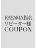 【前回KAYAMA指名/ずっと使える】カットカラーAUJUAトリートメント¥15400