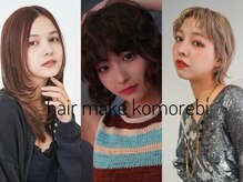 コモレビ(komorebi)の雰囲気（多種多様な髪型が得意サロン◎【橋本/相模原/レイヤーカット】）