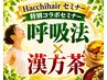 Hacchihairセミナー10【呼吸で美しさと代謝のスイッチをオン！】コラボ漢方茶
