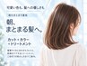 髪のお悩み解決｜朝のまとまり｜カット＋カラー＋髪質改善Tr