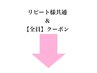  リピート様共通＆【全員】クーポン