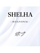 シェルハ(SHELHA) オススメヘアー