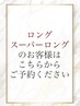 ◆ロングのお客様◆ 【2月28日迄】カット+潤艶カラー＋保護tr　5800
