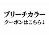 ブリーチカラークーポンはこちら↓