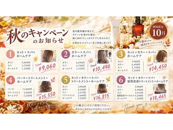 ミーツ 山内店(mits)の写真/【10月限定】秋の髪にひとさじのご褒美を♪10月限定の美髪ケアキャンペーン