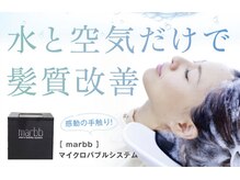 水と空気だけで本気の髪質改善♪炭酸の2000分の1！マイクロバブルmarbb
