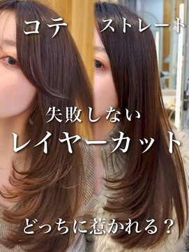 アフロートリノ(AFLOAT Leino) 失敗しないレイヤーカット　コテorストレート