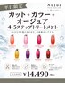 【平日】カット＋カラー＋Aujua4・5Stepトリートメント￥14490