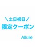 破格！【土日祝日限定】全メニュー通常料金から30%OFF(カラー会員様利用不可)