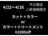 カット＋カラー  or  カット＋カラー＋トリートメント　　¥1000offクーポン