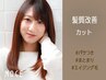 《ツヤサラで朝が楽ちん♪》髪質改善TR＋カット☆14300円～