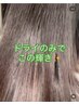 【梅雨限定】縮毛矯正+プレミアムトリートメント+サラサラサービス
