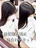 【前髪、顔まわりの癖にお悩みの方へ】前髪縮毛矯正+カット¥11550→¥9240