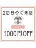 【2回目ご来店限定】平日限定　1000円OFFクーポン！！