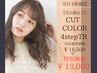 【当日限定★】カット+カラー+Aujuaトリートメント￥16500→13000