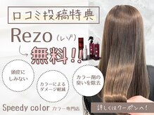 スピーディーカラー大 泉店の雰囲気（口コミでrezo無料キャンペーン中！）