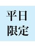 ご新規様平日18：00まで限定カットコース＋炭酸ヘッドスパ￥9250
