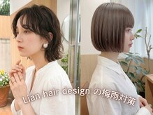 リアンヘアデザイン(Lian hair design)の雰囲気（梅雨対策に◎くせ毛風パーマor最上級ストレート！ご相談も喜んで）