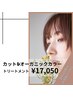 カット+オーガニックカラー+トリートメント+シャンプー￥17050
