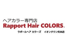 ラポールヘアカラーズ イオンタウン矢本店(Rapport Hair COLORS)