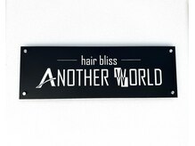 ヘアブリス アナザーワールド(hair bliss ANOTHER WORLD)の雰囲気（ご予約、ご来店をお待ちしております。）