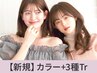 【★外国人風★】似合わせカラー＋Aujuaエステ３工程￥11000→【￥8250】