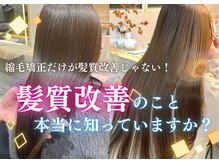 髪質改善の最前線！トリートメントや縮毛矯正で原宿・表参道のプロが叶える理想の美髪ケア！(原宿/表参道)