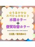 【☆うるツヤ☆スペシャルセット/根元3ｃｍ以】